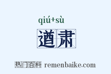 遒肃是什么意思的图片